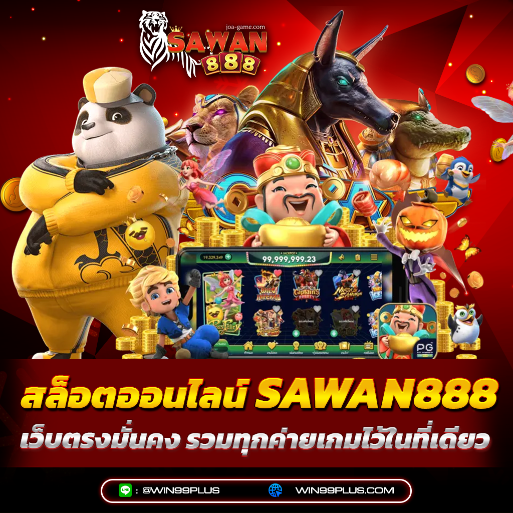 สล็อตออนไลน์ sawan888 เว็บตรงมั่นคง รวมทุกค่ายเกมไว้ในที่เดียว