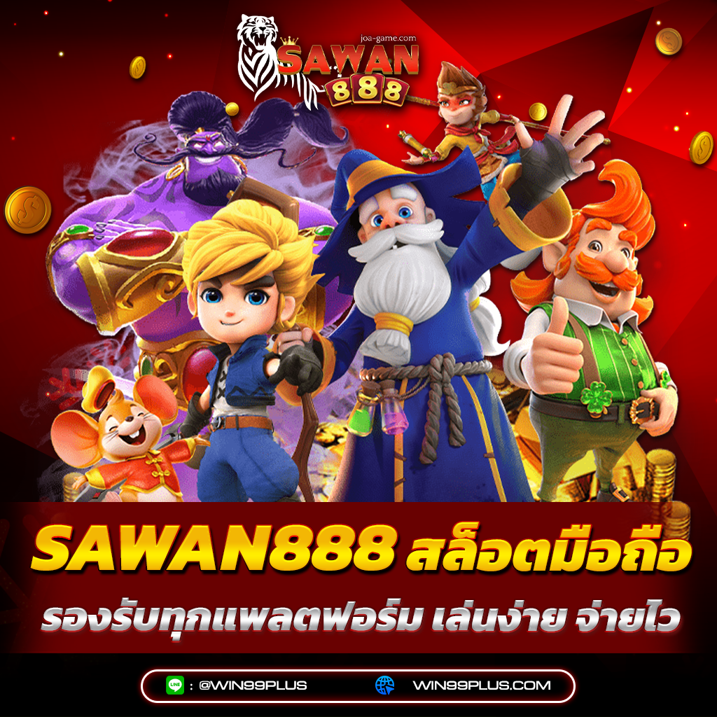 sawan888 สล็อตมือถือ รองรับทุกแพลตฟอร์ม เล่นง่าย จ่ายไว