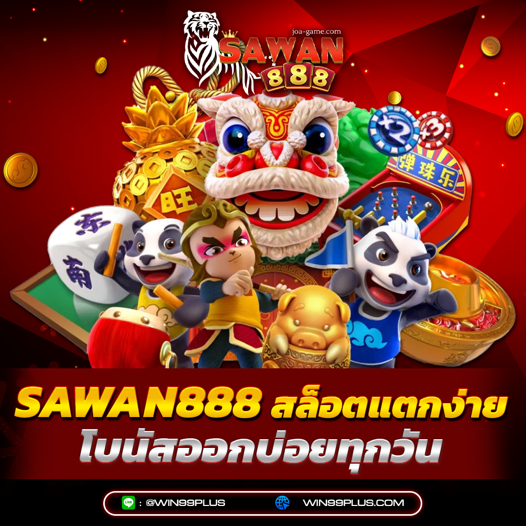 sawan888 สล็อตแตกง่าย โบนัสออกบ่อยทุกวัน