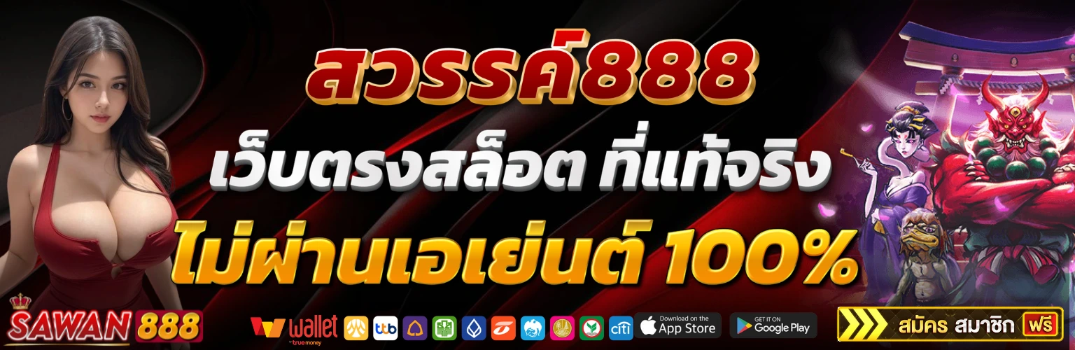 แบนเนอร์ SAWAN888 เว็บตรงสล็อต ที่แท้จริง ไม่ผ่านเอเย่นต์ 100%