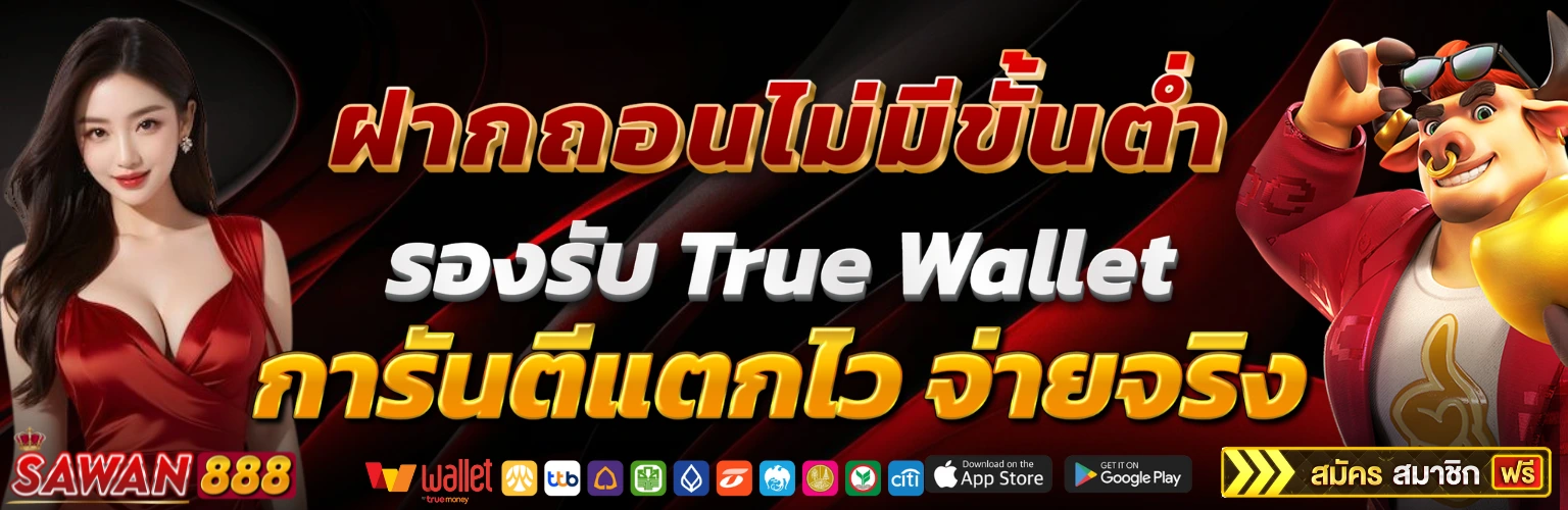 แบนเนอร์ SAWAN888 ฝากถอนไม่มีขั้นต่ำ รองรับ True Wallet การันตีแตกไว จ่ายจริง