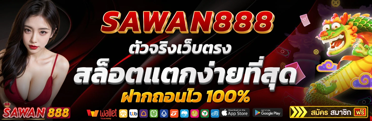 แบนเนอร์ SAWAN888 สล็อตเว็บตรง แตกง่ายที่สุด ฝากถอนไว 100%