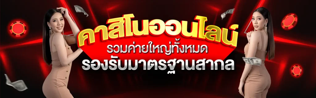 แบนเนอร์ SAWAN888 คาสิโนออนไลน์ รวมค่ายใหญ่ทั้งหมด รองรับมาตรฐานสากล