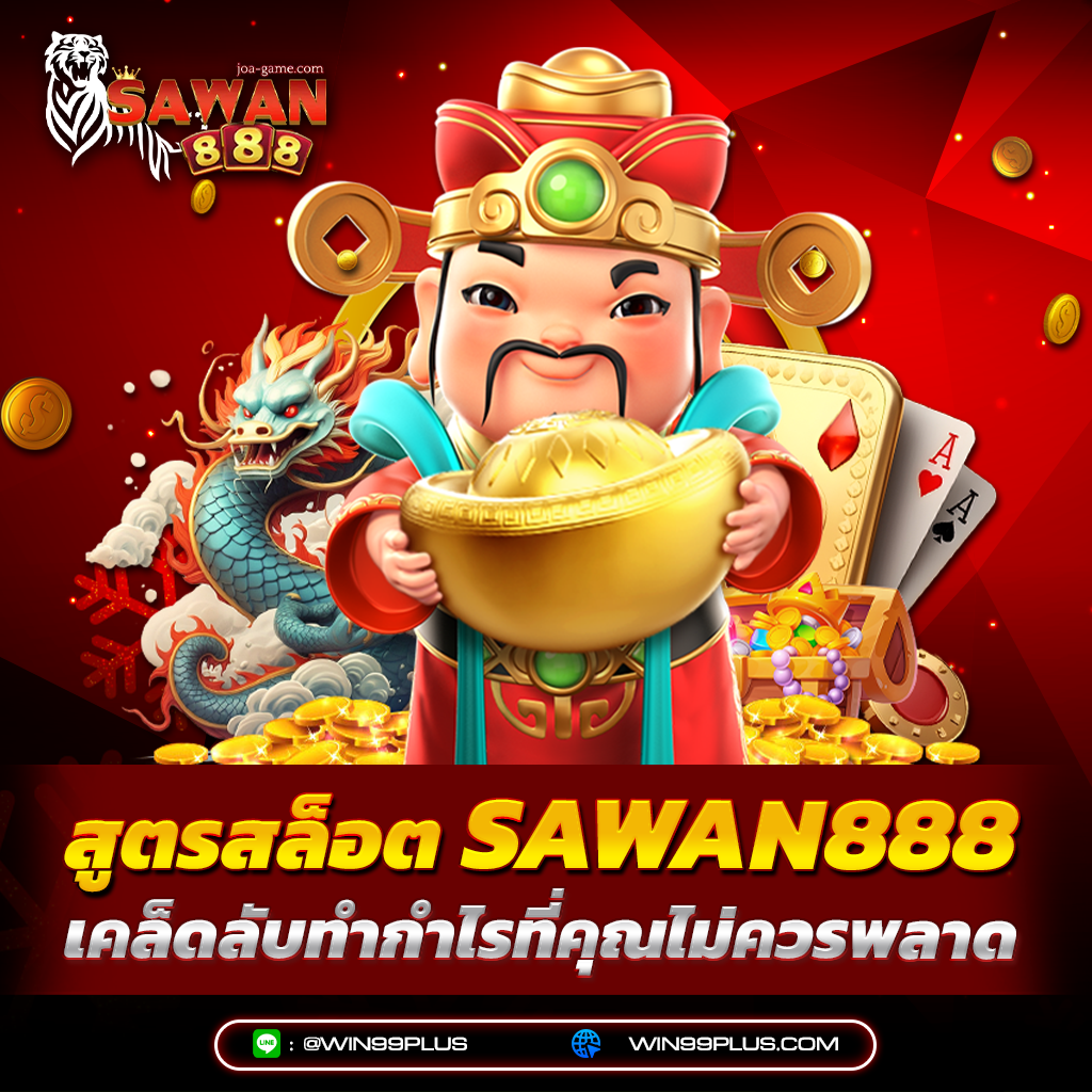 สูตรสล็อต sawan888 เคล็ดลับทำกำไรที่คุณไม่ควรพลาด
