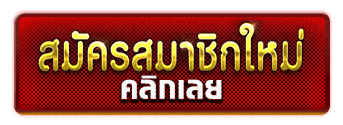 ปุ่มสมัครสมาชิก SAWAN888 ทางเข้าเล่นคาสิโนสล็อต