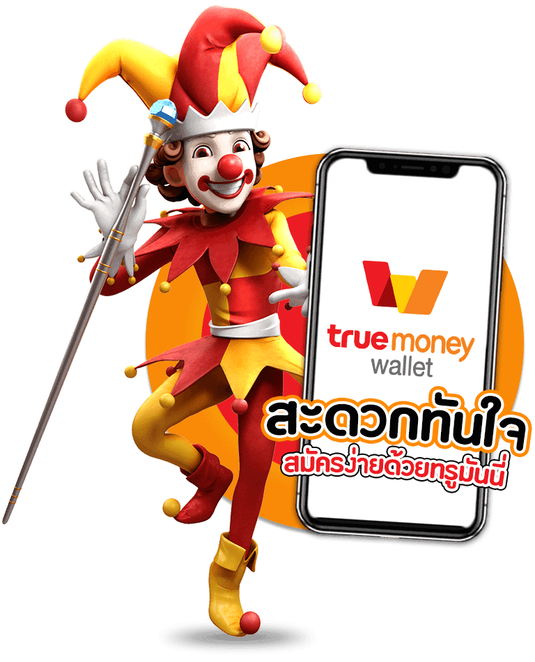 ตัวละครโจ๊กเกอร์ SAWAN888 ข้างมือถือ TrueMoney Wallet สะดวกทันใจ สมัครง่าย