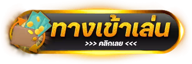 ปุ่มทางเข้าเล่น SAWAN888 คลิกเลย
