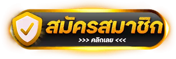 ปุ่มสมัครสมาชิก SAWAN888 คลิกเลย