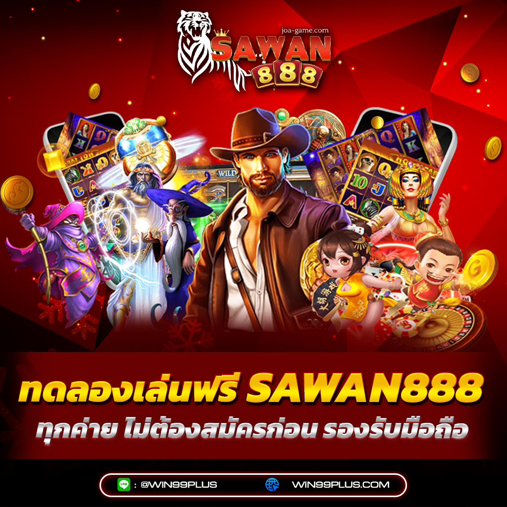 ทดลองเล่นฟรี sawan888 ทุกค่าย ไม่ต้องสมัครก่อน รองรับมือถือ