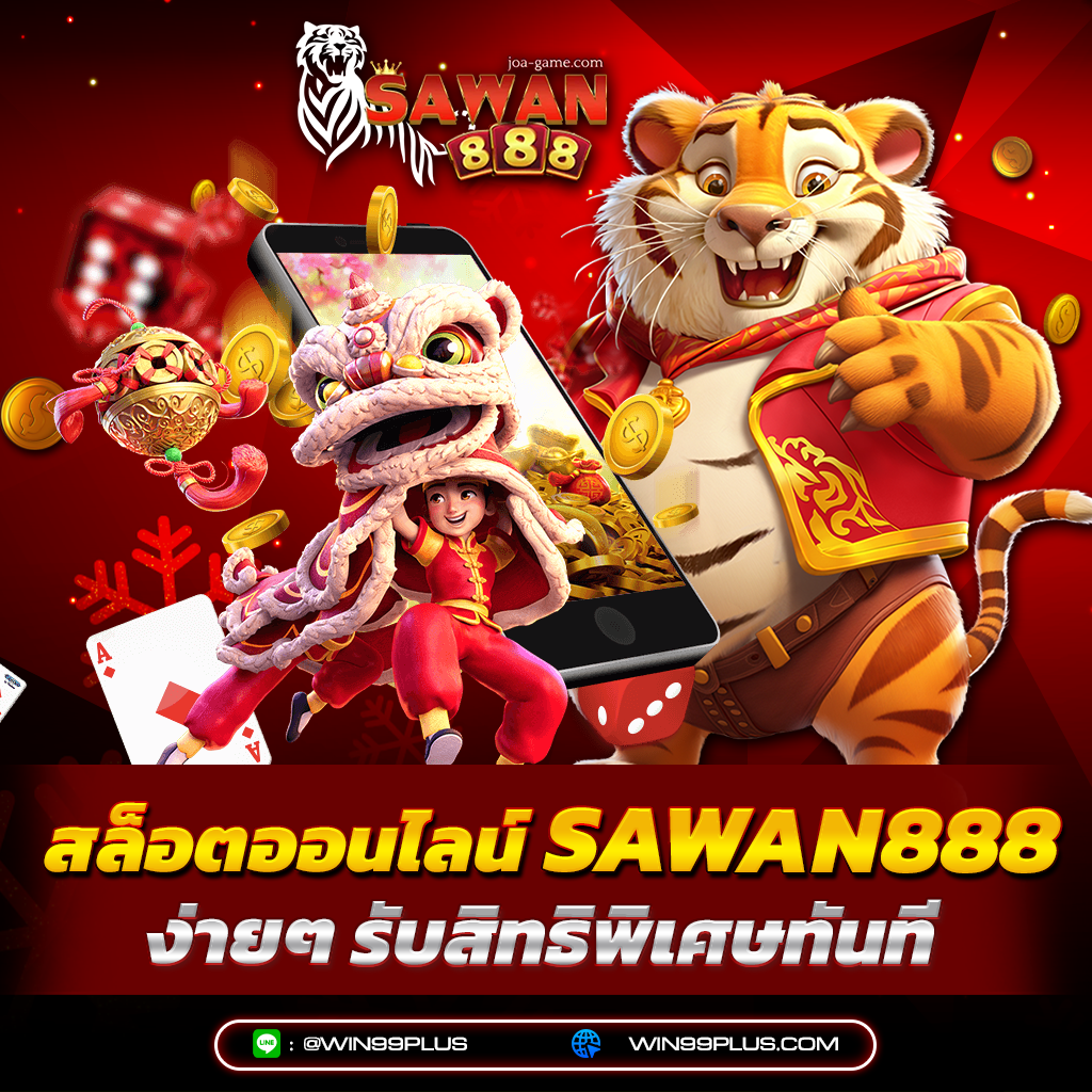 สมัครสมาชิกสล็อต sawan888 ง่ายๆ รับสิทธิพิเศษทันที