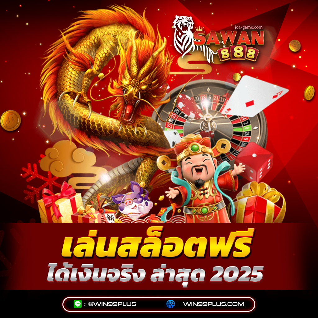เล่นสล็อตฟรีได้เงินจริง ล่าสุด 2025