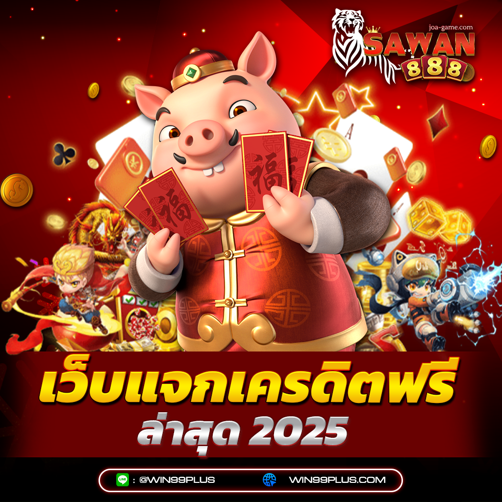 เว็บแจกเครดิตฟรี ล่าสุด 2025