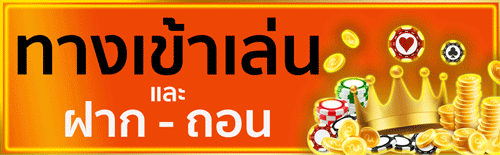 ปุ่มทางเข้าเล่น sawan888 ฝาก-ถอน อัตโนมัติ