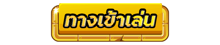 ทดลองเล่น sawan888 เพียงคลิกที่ปุ่มนี้