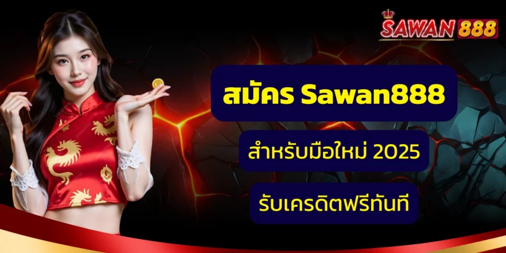 สมัครสมาชิก sawan888 ง่าย ๆ ในไม่กี่ขั้นตอน พร้อมรับสิทธิพิเศษมากมาย