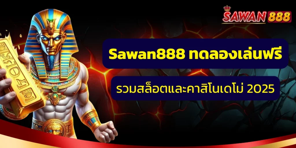 ทดลองเล่น sawan888 เล่นฟรีทุกเกม ไม่ต้องฝากก่อน