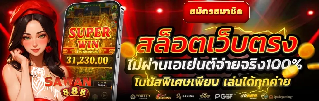 FAQ คำถามที่พบบ่อย เกี่ยวกับ sawan888 สล็อตเว็บตรง