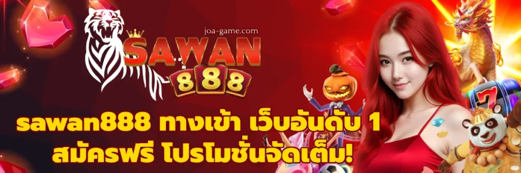 ทางเข้าเล่น sawan888 รวมทุกช่องทาง เข้าง่าย รองรับทุกระบบ
