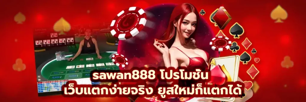 โปรโมชั่น sawan888 รวมโปรเด็ดสำหรับสมาชิกใหม่และประจำ