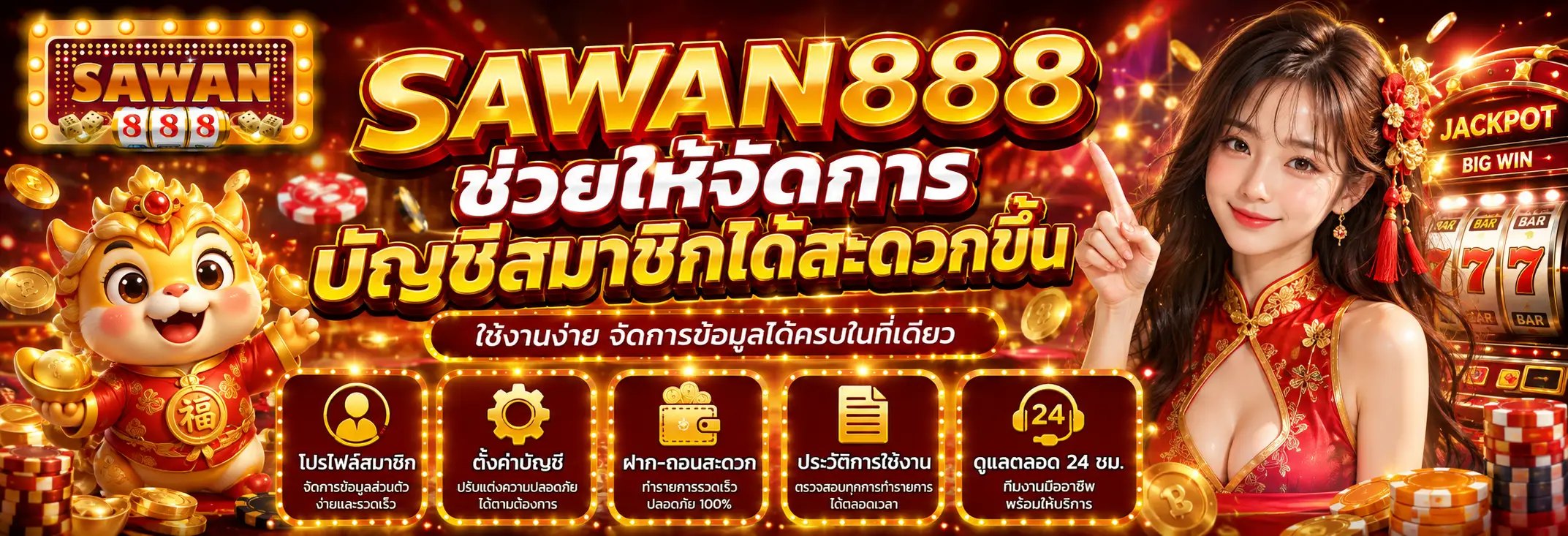 sawan888 ช่วยให้จัดการบัญชีสมาชิกได้สะดวกขึ้น