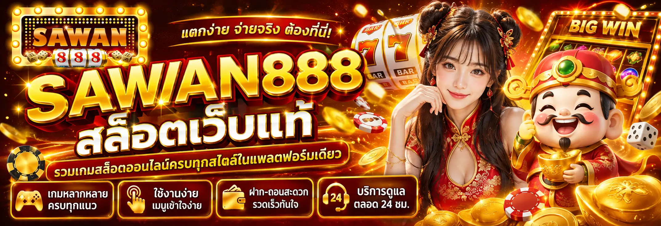 sawan888 สล็อตเว็บแท้ รวมเกมสล็อตออนไลน์ครบทุกสไตล์ในแพลตฟอร์มเดียว