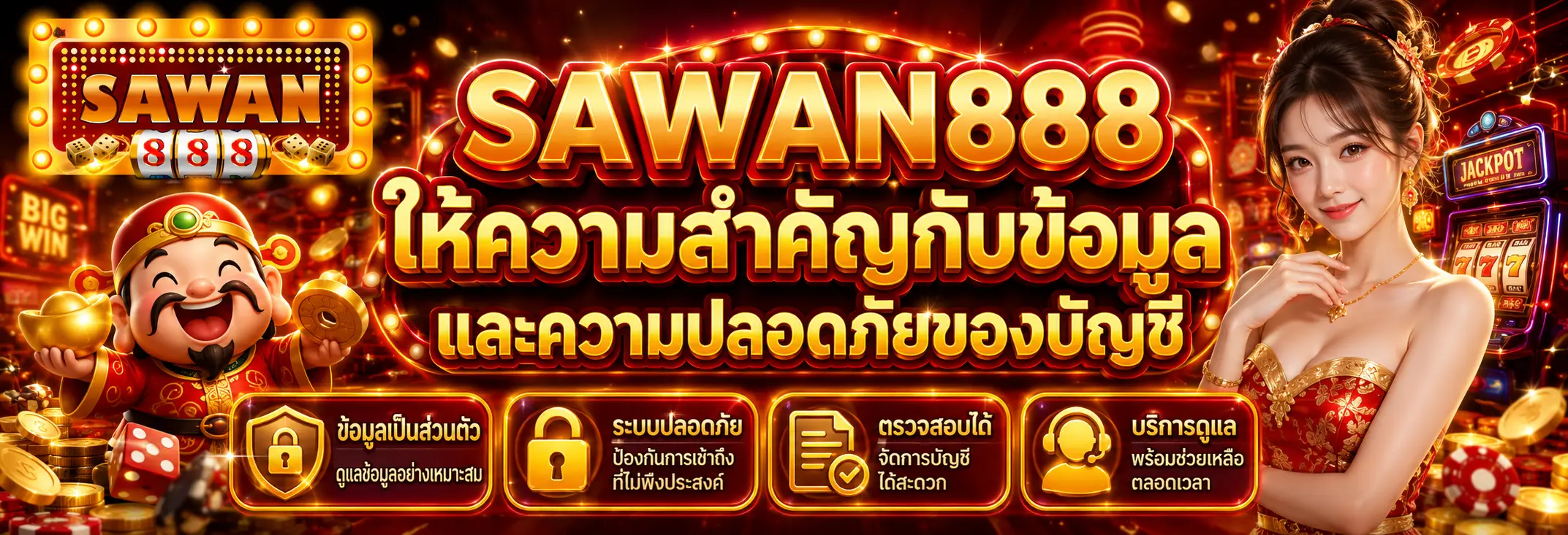 sawan888 ให้ความสำคัญกับข้อมูลและความปลอดภัยของบัญชี