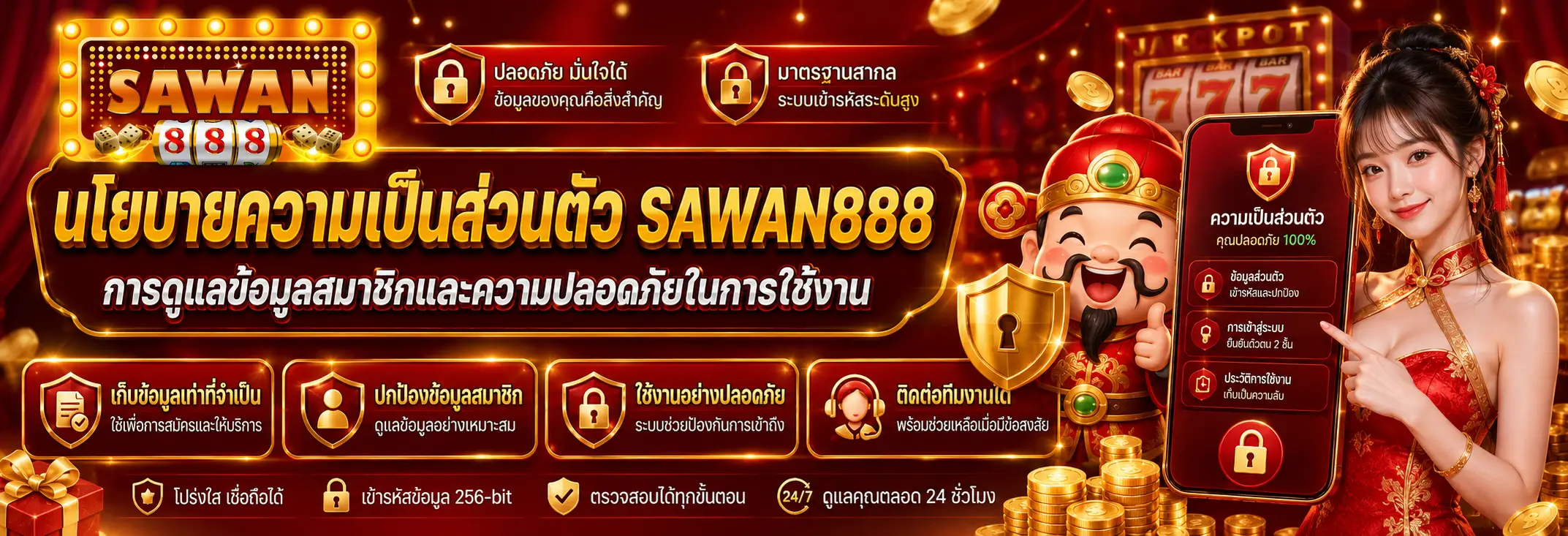 นโยบายความเป็นส่วนตัว sawan888 การดูแลข้อมูลสมาชิกและความปลอดภัยในการใช้งาน