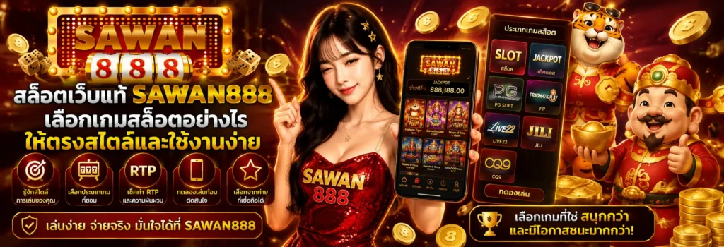 สล็อตเว็บแท้ sawan888 เลือกเกมสล็อตอย่างไรให้ตรงสไตล์และใช้งานง่าย