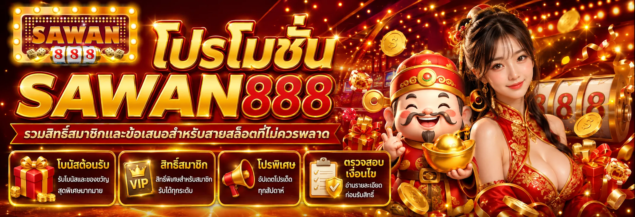 โปรโมชั่น sawan888 รวมสิทธิ์สมาชิกและข้อเสนอสำหรับสายสล็อตที่ไม่ควรพลาด