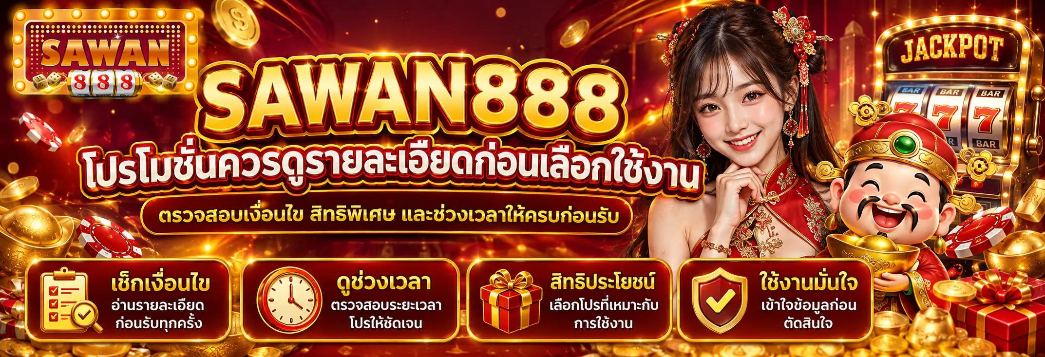 โปรโมชั่นควรดูรายละเอียดก่อนเลือกใช้งาน
